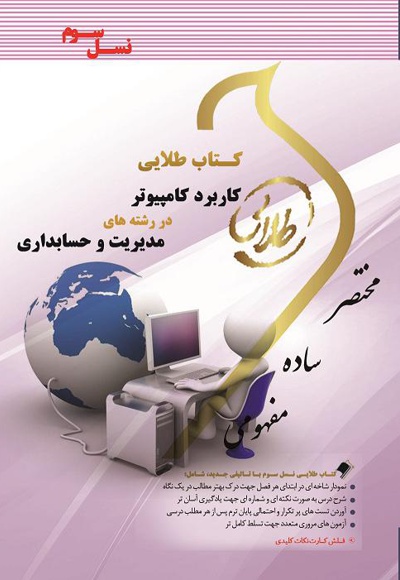 کاربرد کامپیوتر در رشته های مدیریت و حسابداری